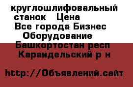 Schaudt E450N круглошлифовальный станок › Цена ­ 1 000 - Все города Бизнес » Оборудование   . Башкортостан респ.,Караидельский р-н